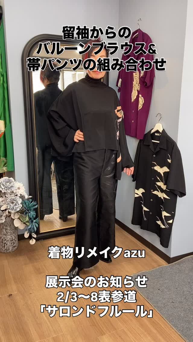 留袖の着物をちょこっとだけ使った、ブラウス&喪服の帯パンツの
