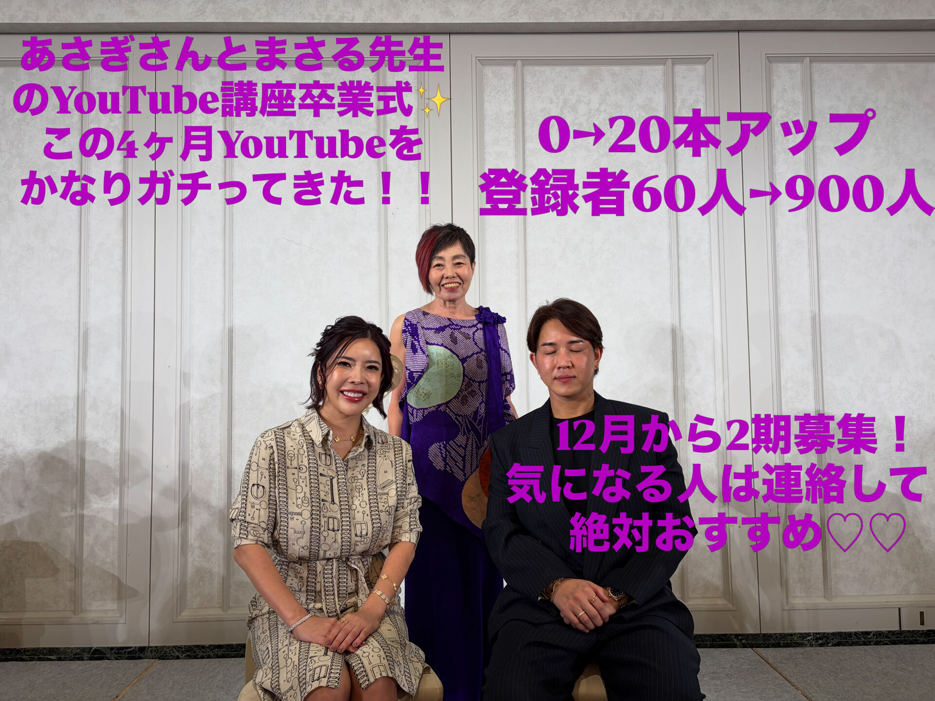 あさぎさんとまさる先生のYouTube講座1期卒業式✨✨