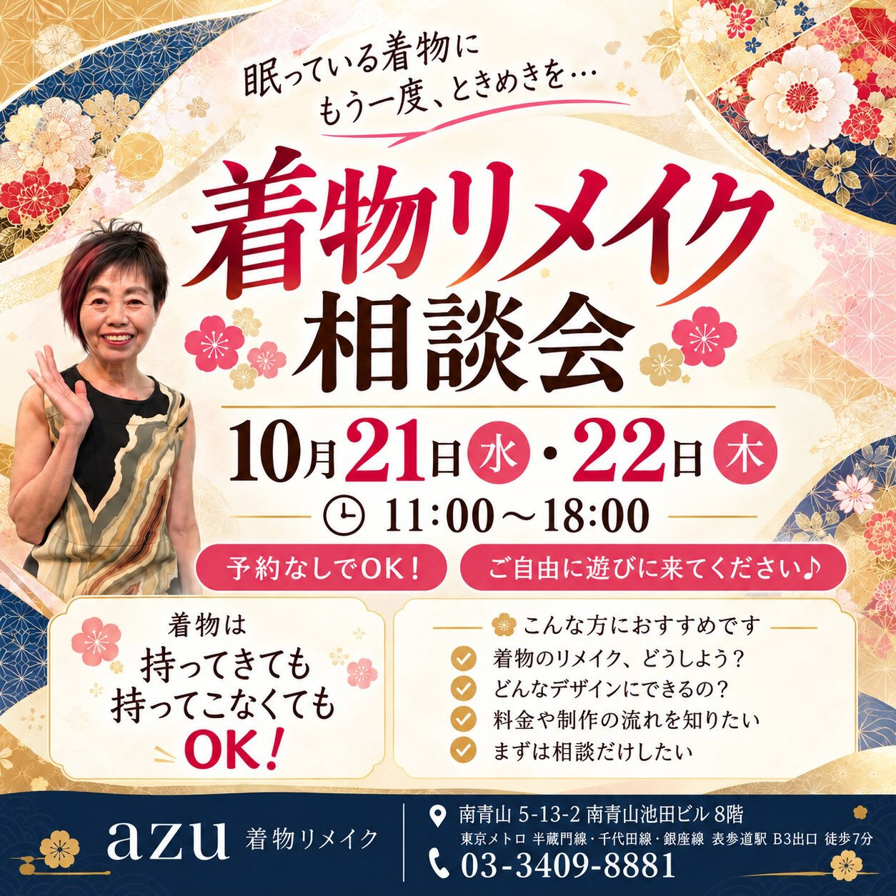 <今月の着物リメイク相談会のお知らせ>