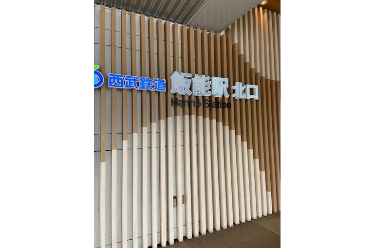 飯能駅