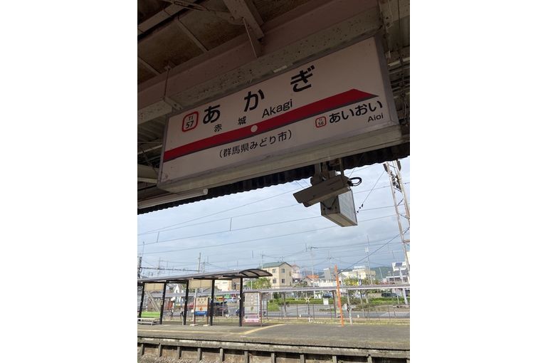 赤城駅