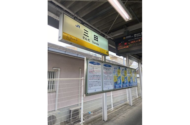 三田駅